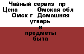 Чайный сервиз 8пр. › Цена ­ 120 - Омская обл., Омск г. Домашняя утварь и предметы быта » Посуда и кухонные принадлежности   